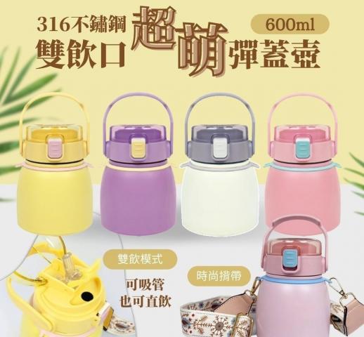 超可愛水壺(俏皮黃)316不鏽鋼雙飲口超萌彈蓋壺600ml
