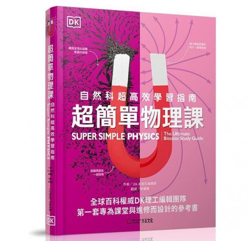 大石 超簡單物理課：自然科超高效學習指南  科學物理科普STEAM化學