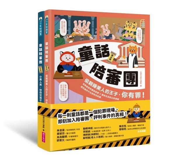 （共2書）親子天下 童話陪審團1+2套書：刑法篇 民法篇.探究無所不在的法律知識 漫畫