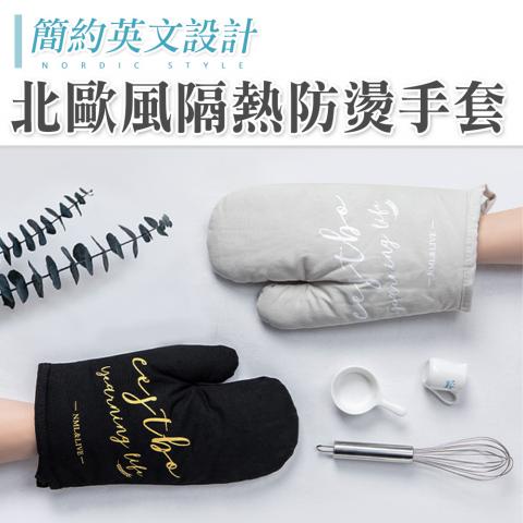 北歐簡約風英文隔熱防燙手套 不挑色