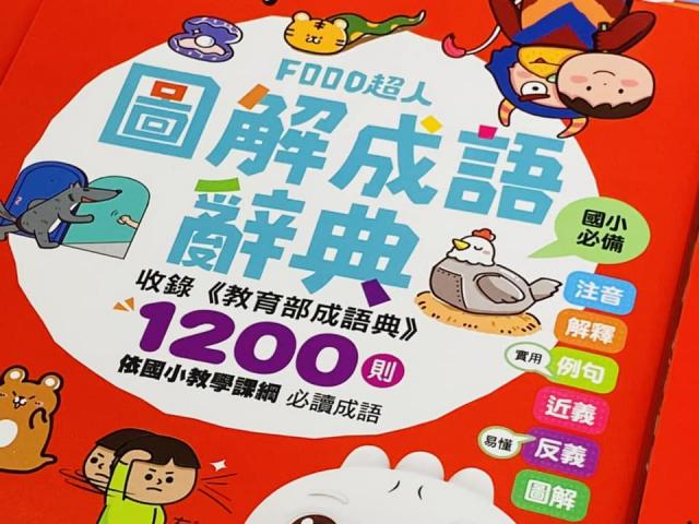 風車 圖解成語辭典1200則/收錄教育部成語典中的必讀成語，國小入學必備！  語文文學作文字典國小