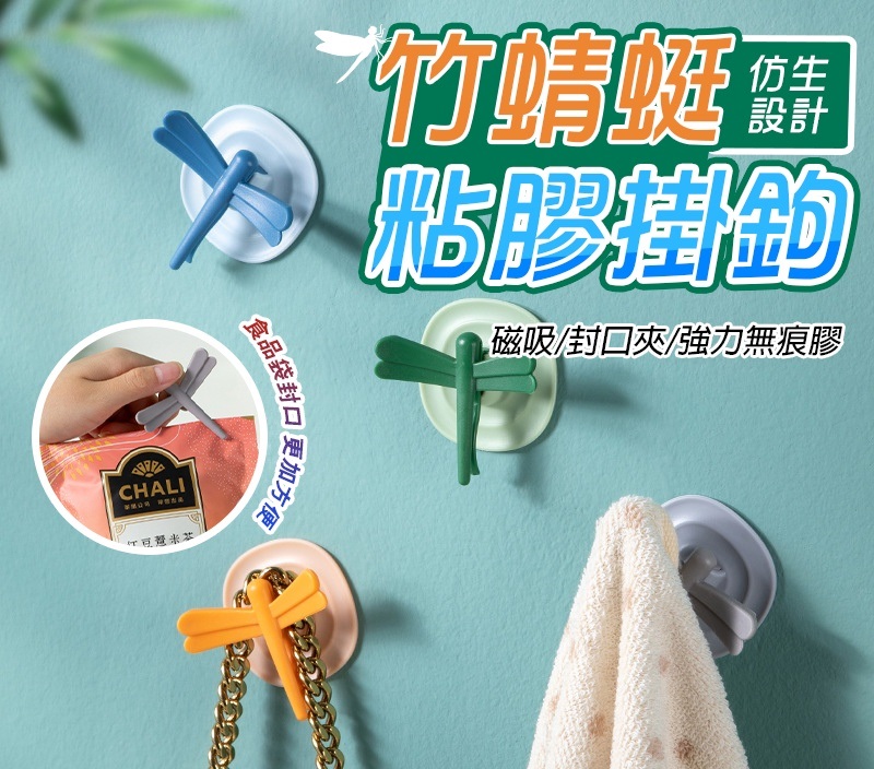 出清價(4入/不挑色)蜻蜓吸磁掛勾(可當磁鐵/可掛物品/可當密封夾)