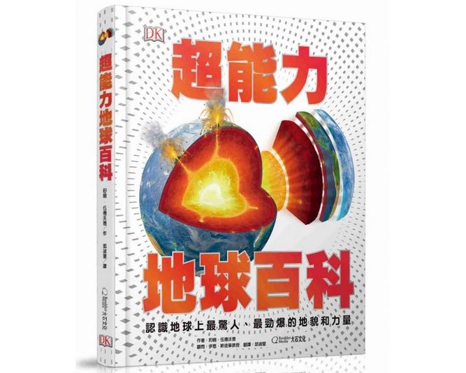 大石 超能力地球百科：認識地球上最驚人、最勁爆的地貌和力量 生物科學地理