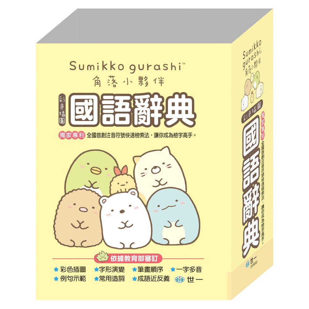 世一 角落小夥伴國語辭典2023年05月新版