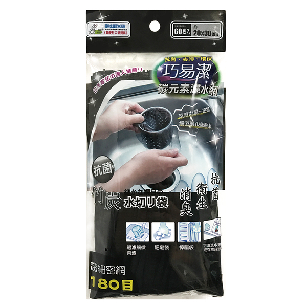 巧易潔 水槽炭元素濾水網60枚入(K7159)180目/20*30CM