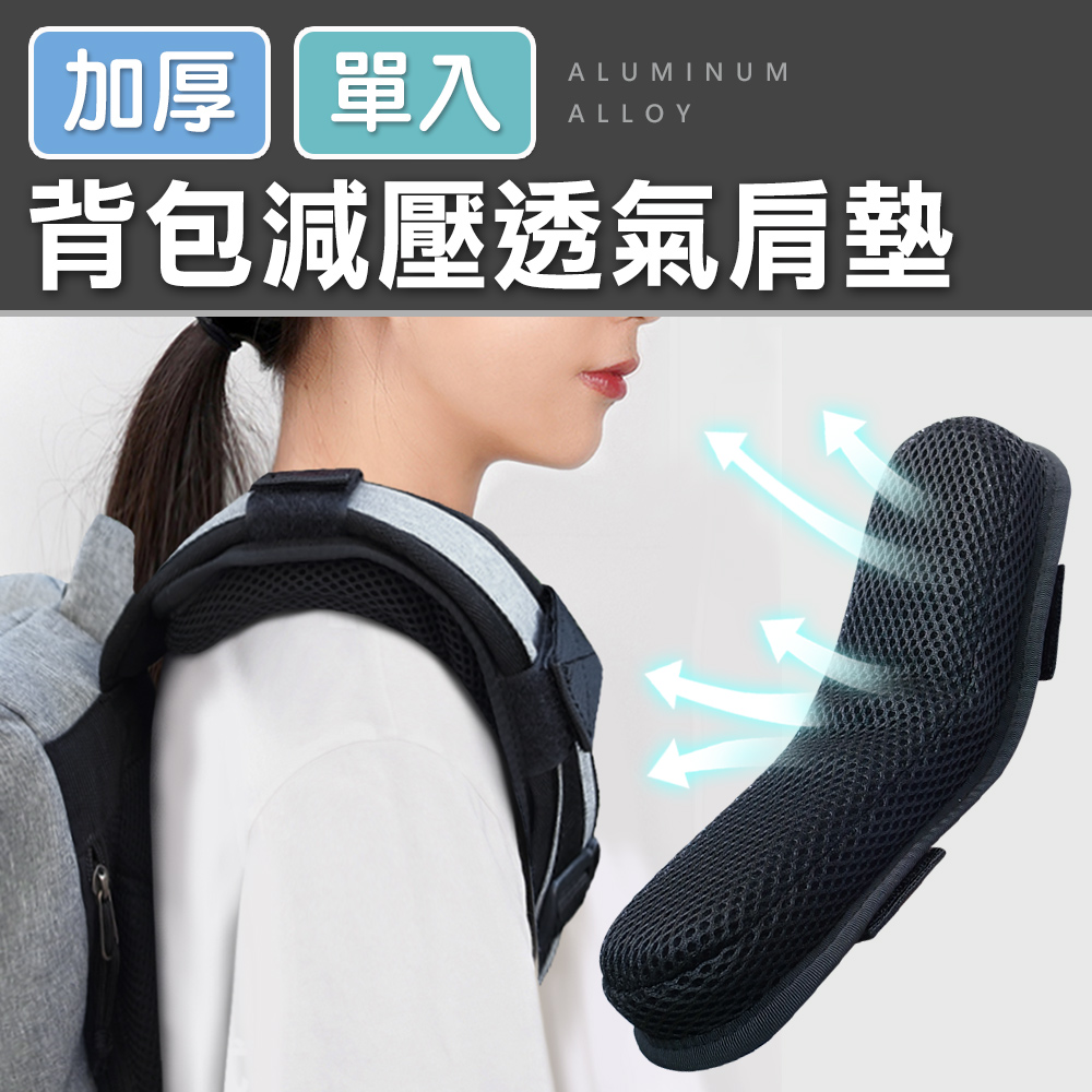 (單入)背包減壓加厚透氣肩墊/背帶5-7cm適用