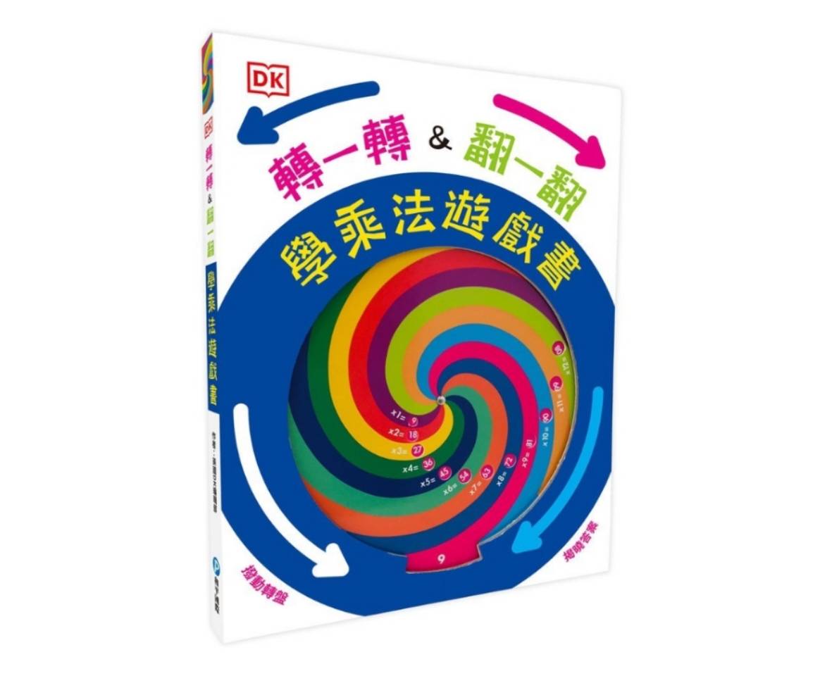 和平 DK轉一轉，翻一翻，學乘法遊戲書（內含1~12乘法記憶轉盤）