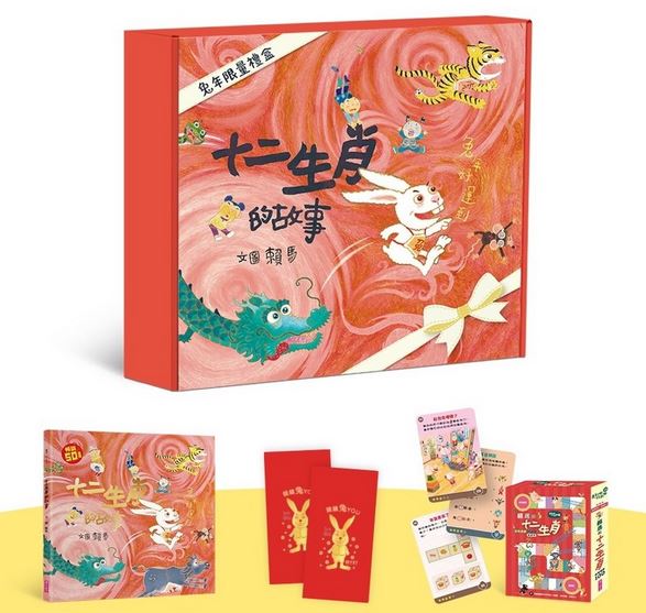 親子天下【限量禮盒】賴馬 十二生肖的故事(兔年限定版+益智遊戲卡)贈燙金紅包袋 桌遊