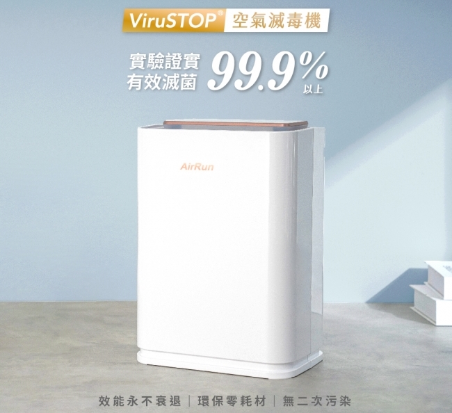 贈優惠劵1100.AirRun ViruSTOP 空氣滅毒機SB101(高溫瞬間滅除病菌. 嘖嘖募資破百萬)免運