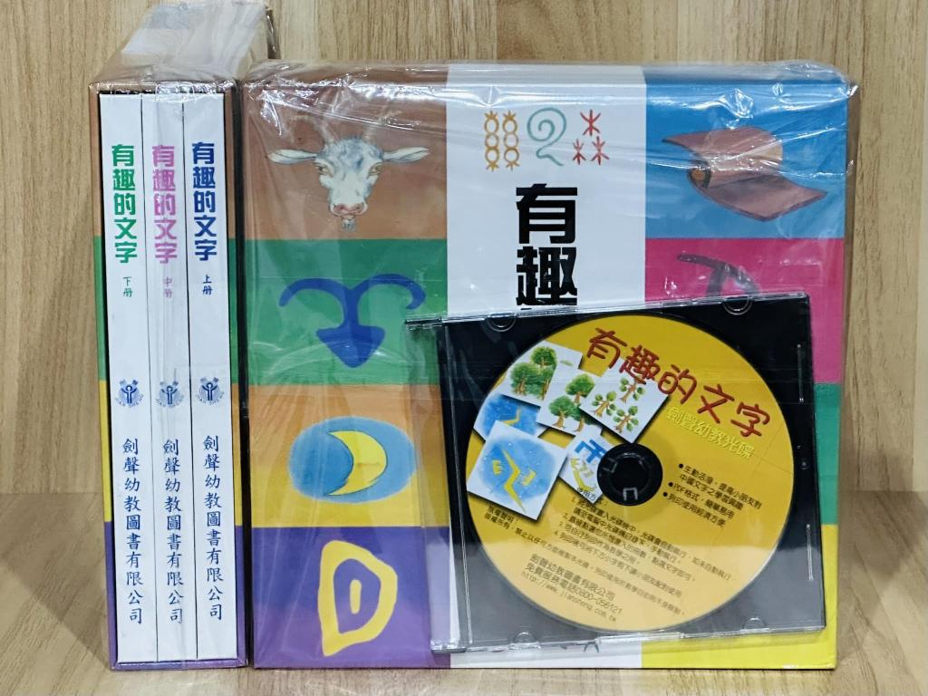 (許願品)(新版)劍聲 有趣的文字套書(一套三冊)附光碟1片