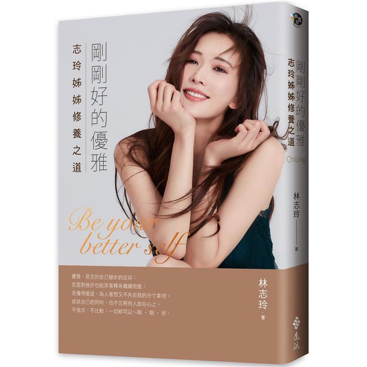 缺貨 遠流 剛剛好的優雅: 志玲姊姊修養之道  EQ教養教育