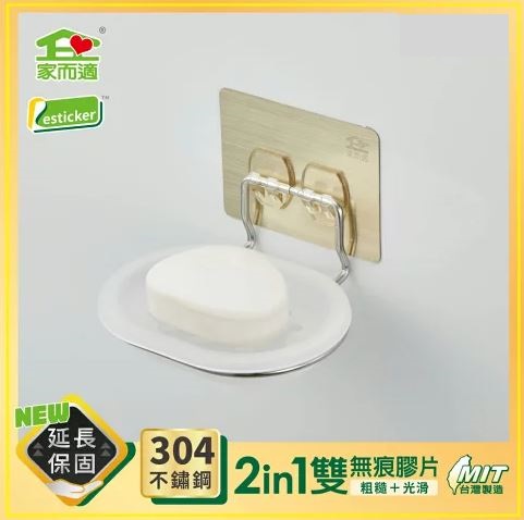 家而適 304不鏽鋼不滴水香皂架(2in1雙無痕膠片)AC616