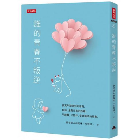 時報 誰的青春不叛逆/神老師&神媽咪最新力作! 教育教養心靈成長