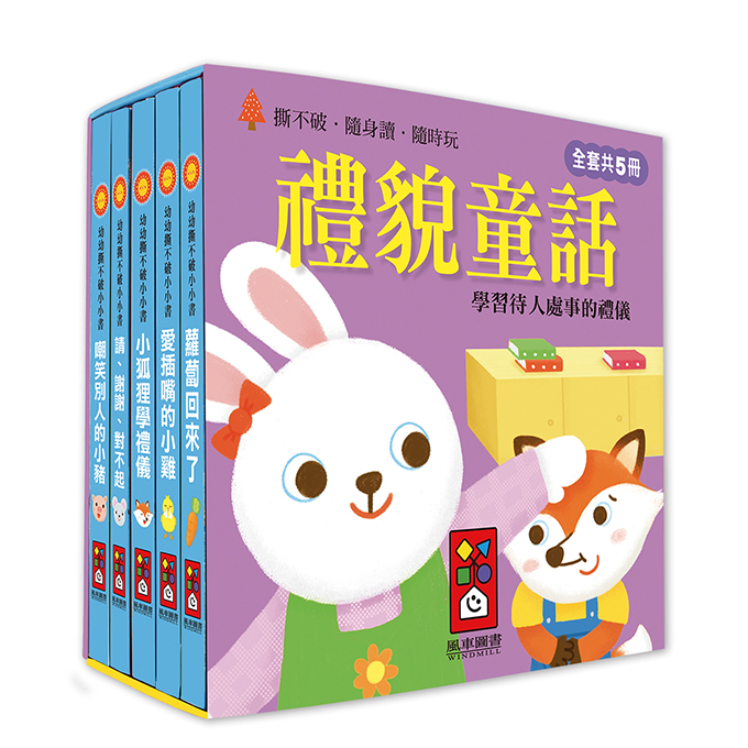 (5本小故事)風車 幼幼撕不破小小書 禮貌童話  品格品德常規