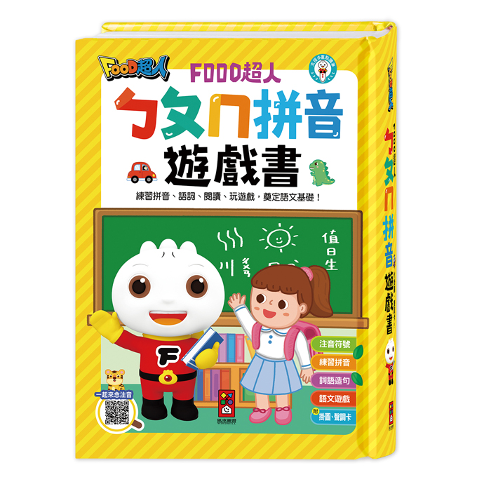 風車 FOOD超人 ㄅㄆㄇ拼音遊戲書(附掛圖+聲調卡)  注音符號語文