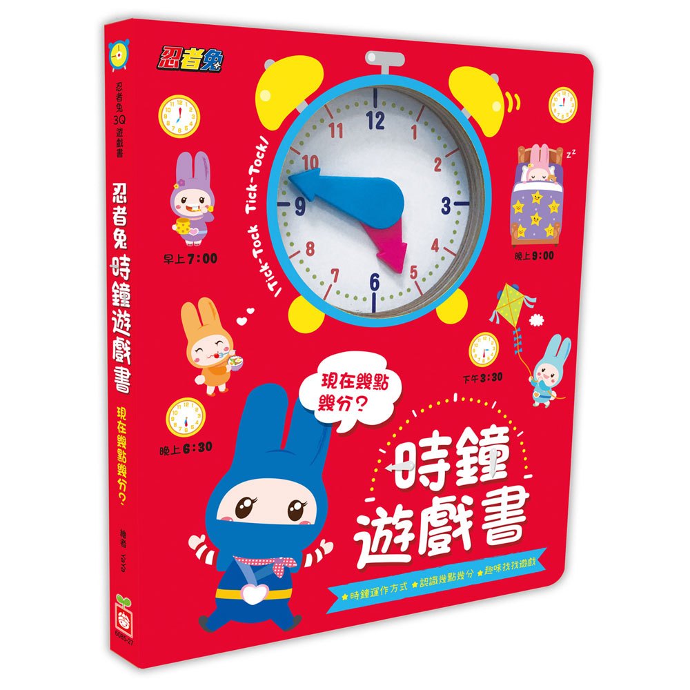(紅)幼福 忍者兔時鐘遊戲書：現在幾點幾分？（厚紙遊戲書）