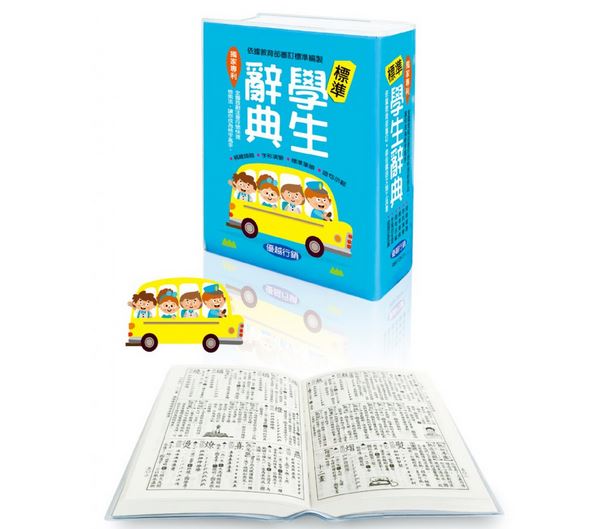 最新版【世一】(64K)標準學生辭典(軟皮精裝1080頁附書套)  中文字典 國語字典