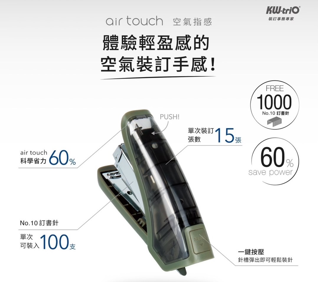 【KW-triO】 air touch 空氣指感 雙排省力訂書機05295不挑色