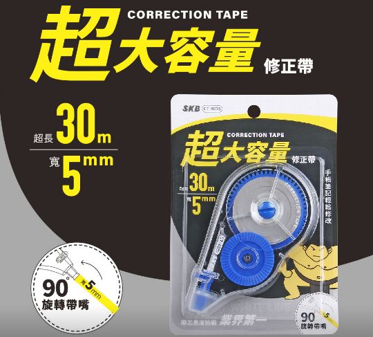 (3入組)SKB 超大容量修正帶(5mmx30M/旋轉帶嘴設計.不挑色)CT-4001