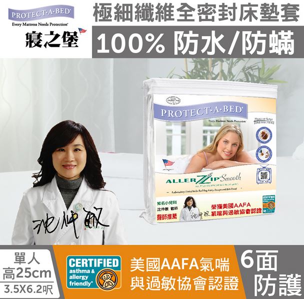 寢之堡PAB】(單人)極細纖維100%防水防蟎全密封拉鏈式床墊保護罩 LG001958