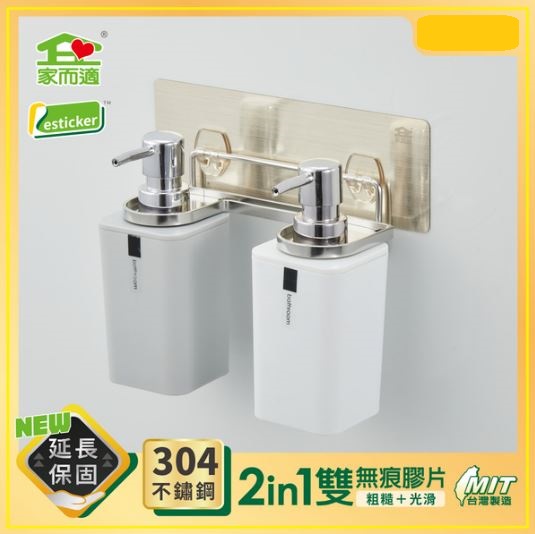 (強化升級/飯店雙瓶版)家而適 304不銹鋼沐浴乳壁掛架(/2in1雙無痕膠片)AC585