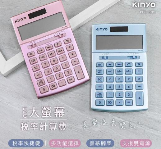 KINYO 大螢幕稅率計算機KPE-685