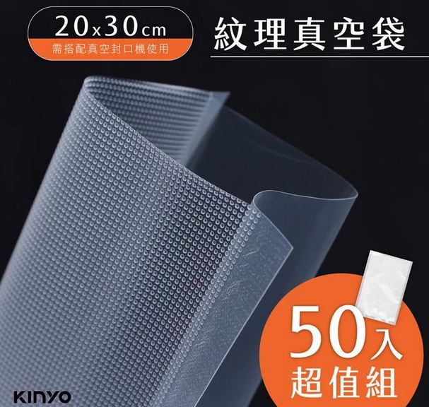 (50入)【KINYO】真空封口袋L30xW20cm VS-1-50
