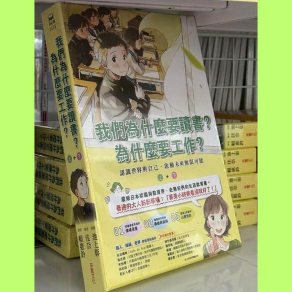 （共兩書）采實 我們為什麼要讀書？為什麼要工作？：認識世界與自己，啟動未來無限可能 小學 上學 國中 學習