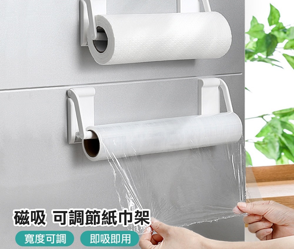 磁吸式可調寬度紙巾架