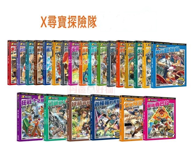 丹爸書展 許願品(1~52集)小角落文化 X尋寶探險隊(腦力激盪的智力教育漫畫) 免運