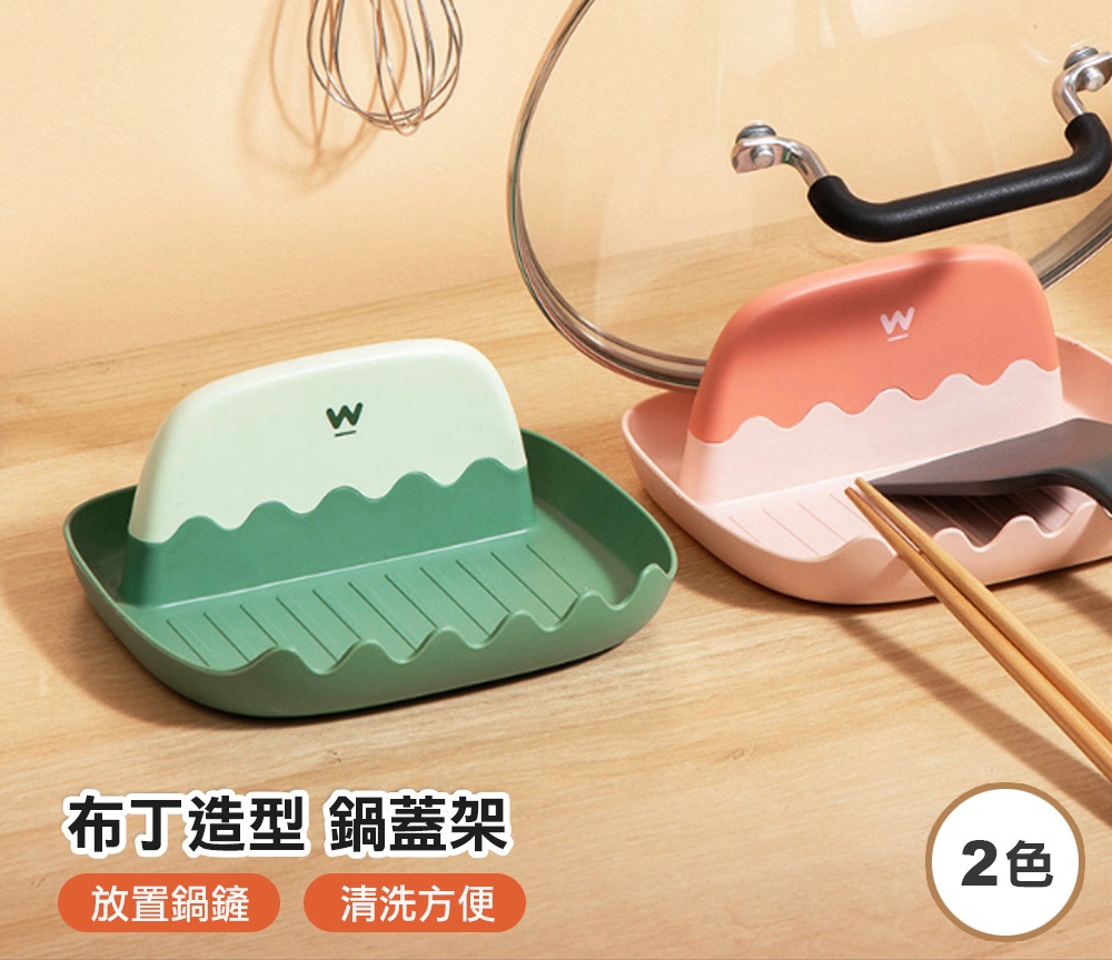 布丁造型鍋蓋鍋鏟架 不挑色