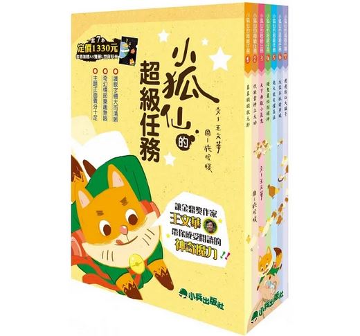 (全套7冊)小兵 小狐仙的超級任務 王文華 (加贈A5雙層L型資料夾)