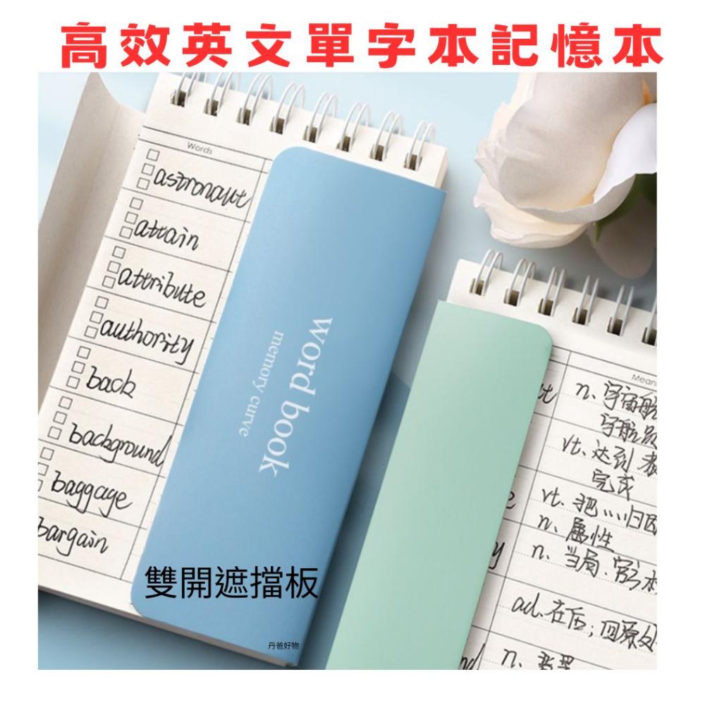 (不挑色)高效英文單字記憶本口袋英文單字本(7頁記憶曲線+80頁空白內頁)