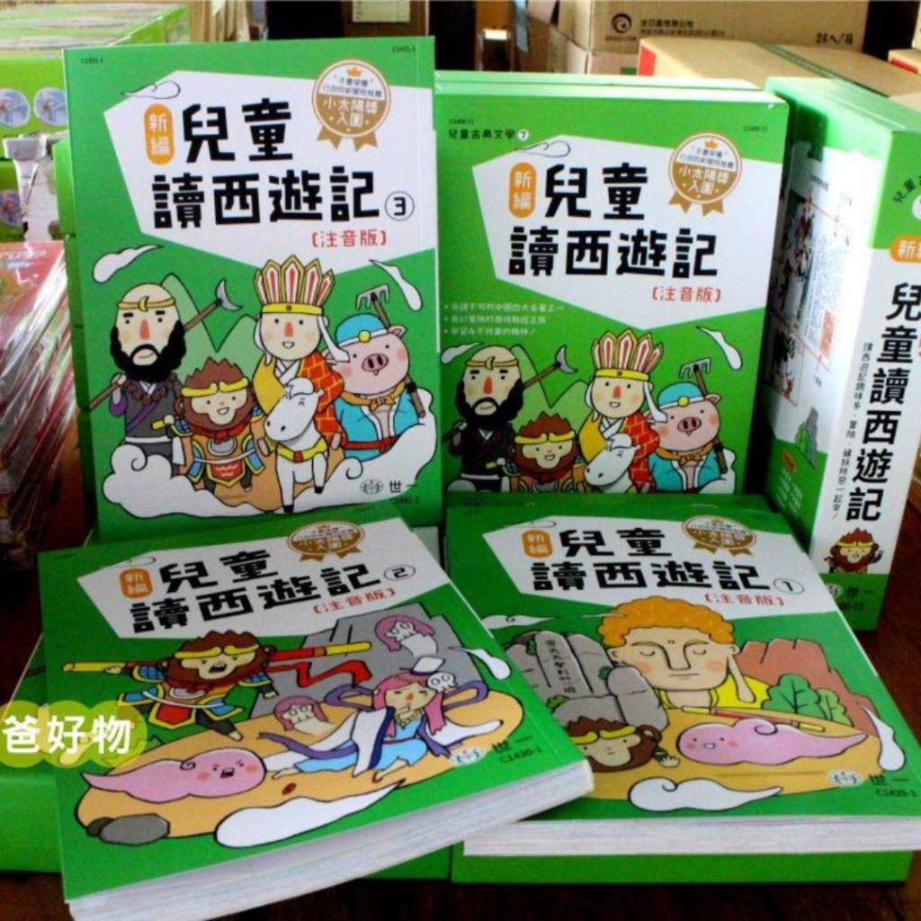 (全套3冊)世一 新編兒童讀西遊記(中國四大名著之一/學習堅定的意志力)C1400-71 @兒童文學 中國古典文學