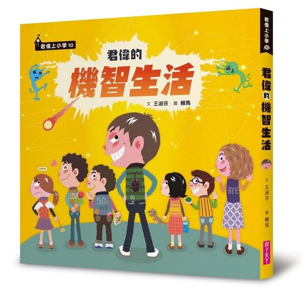 親子天下 君偉的機智生活 @橋梁書小學國小