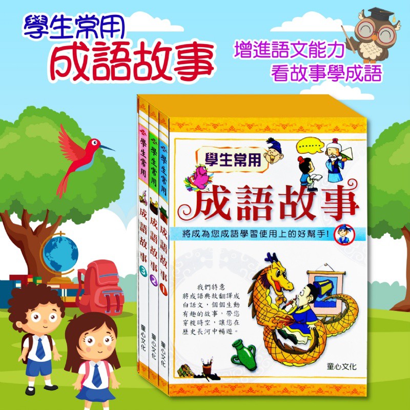 (全套3冊)童心 學生常用 成語故事套書(將成為您成語學習使用上的好幫手) 文學語文作文