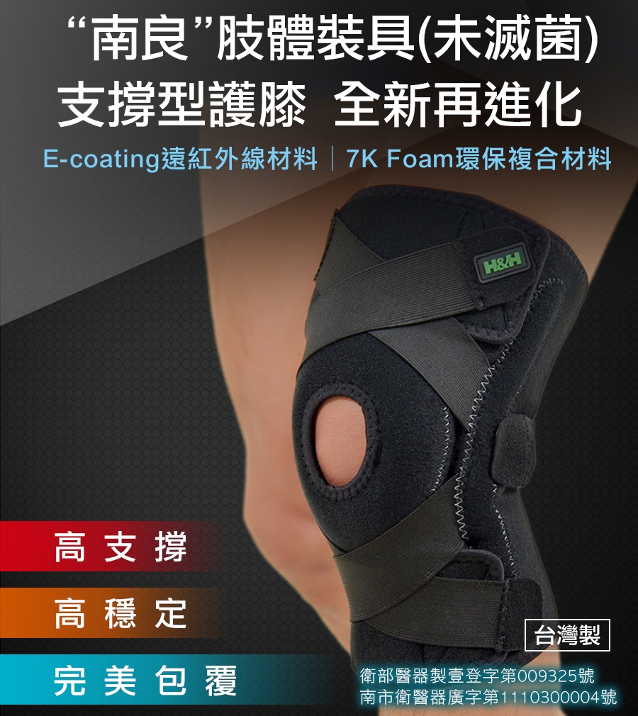 台灣製【H&H】遠紅外線機能調整型支撐護膝(膝) (提供膝蓋支撐與防護)