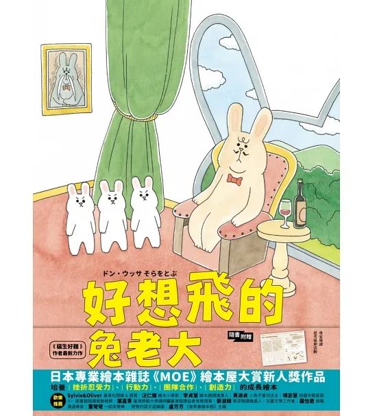 小麥田 好想飛的兔老大（隨書附贈導讀專刊）繪本童書
