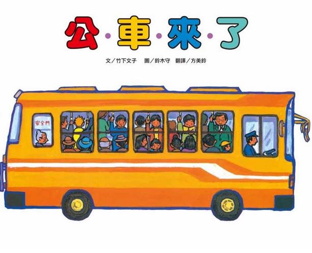 (二版)東方 公車來了ピソ‧ポソ‧バス()  繪本交通工具