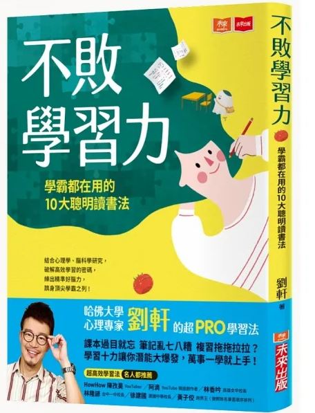 未來 不敗學習力：學霸都在用的10大聰明讀書法