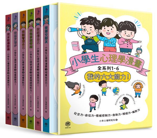 (許願品)快樂文化 小學生心理學漫畫全系列1-6：我的六大能力！（附六倍可愛魅力的插畫書盒  人際情緒品格