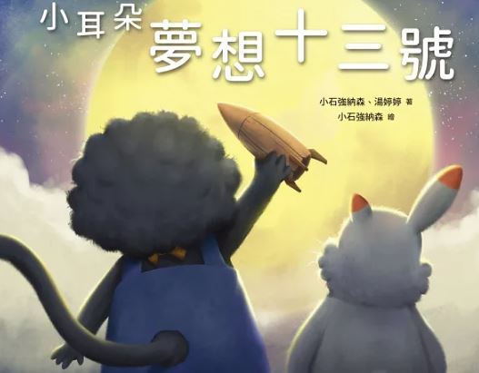 天下 小耳朵系列：夢想十三號.附QRcode，知名配音員「花媽」說故事給你聽/人生哲學繪本  生命教育圖畫繪本品格