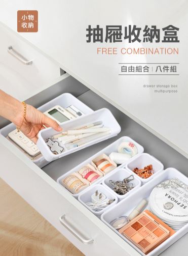 (不挑色)多用途抽屜收納盒八件組(小正方x3+小長方x3+大長方x2)