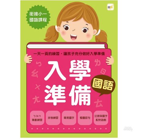 東雨 入學準備：國語 (2022年新版)(ㄅㄆㄇ筆劃/拼音/簡易國字/造詞/配對)