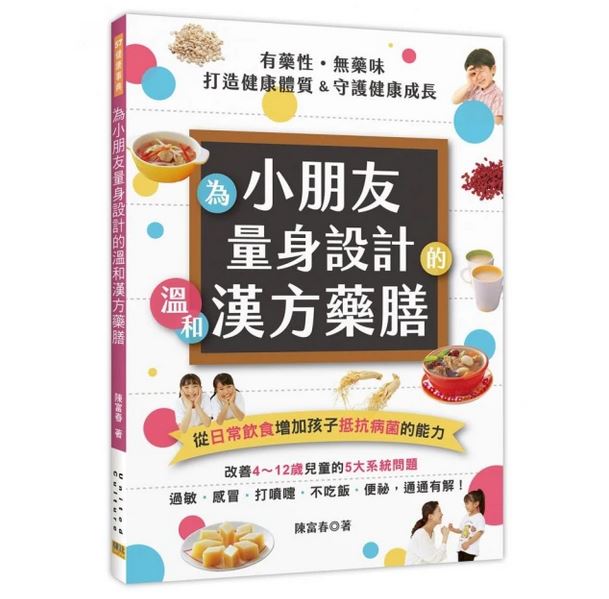 邦聯 有藥性．無藥味 為小朋友量身設計的溫和漢方藥膳：從日常飲食增加孩子抵抗病菌的能力 中藥
