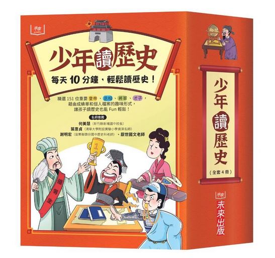 （全套4冊）未來 少年讀歷史