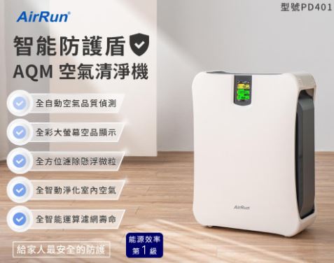 贈主購金1000(2023年旗艦版.) AirRun AQM智能偵測空氣清淨機 PD401 免運(一機+一濾網（AI偵測淨化、智能濾網管理、空氣品質偵測