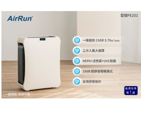 贈主購金550(2023年版) AirRun PE 防護盾除菌空氣清淨機PE251（一機+一濾網)免運 AI偵測淨化、智能濾網管理、超靜音睡眠模式