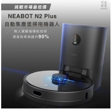 贈優惠劵200.NEABOT 2.0 N2 Plus 自動集塵堡 掃拖機器人 [HM02] 免運(內附HEPA過濾網*1、旋轉邊刷*2、集塵袋*1、一次性抹布*10、清潔墊*1、清潔刷*1)掃地機