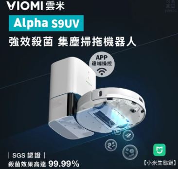 贈優惠劵300.雲米S9 UV強效殺菌集塵掃拖機器人｜小米生態鏈 [HM02] 免運(內附贈水洗拖布x1片、拋棄式拖布x10片、集塵袋x3個、單邊刷x2個)掃地機器人